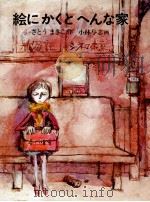 絵にかくとへんな家 1972.10 PDF电子版封面 さとうまきこ