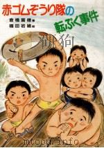 赤ゴムそうり隊の転ぷく事件 1987.07 PDF电子版封面 倉橋富雄