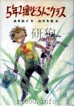 5年2組はどろんこクラス（1982.05 PDF版）