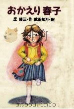 おかえり春子 1992.04 PDF电子版封面 丘修三