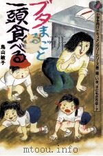 ブタまるごと一頭食べる 1987.04 PDF电子版封面 鳥山敏子