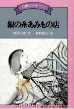 銀の糸あみもの店 1979.03 PDF电子版封面 瀬尾七重