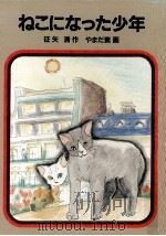 ねこになった少年（1988.03 PDF版）