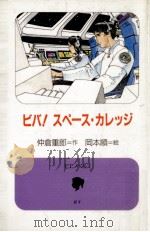 ビバ!スペース·カレッジ 1988.01 PDF电子版封面 仲倉重郎