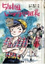 5年1組いかりや班長   1986.12  PDF电子版封面    山下雅子 