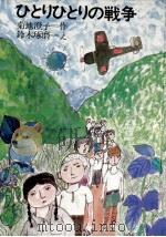 ひとりひとりの戦争 1975.07 PDF电子版封面 菊池澄子