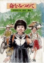 命をみつめて   1987.05  PDF电子版封面    村尾靖子 