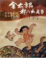 金太郎村へかえる 1974.01 PDF电子版封面 日台愛子