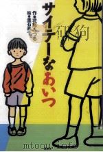 サイテーなあいつ（1999.12 PDF版）