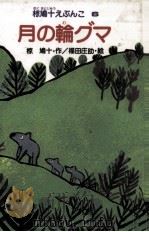 月の輪グマ 1983.02 PDF电子版封面 福田庄助