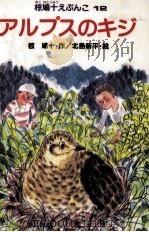 アルプスのキジ 1987.05 PDF电子版封面 椋鳩十