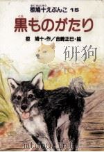 黒ものがたり（1988.02 PDF版）