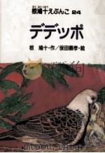 デデッポ   1984.02  PDF电子版封面    椋鳩十 