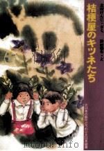 桔梗屋のキツネたち（1983.11 PDF版）