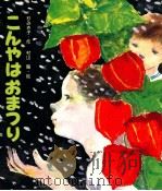 こんやはおまつり（1983.01 PDF版）