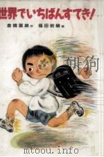 世界でいちばんすてき!（1987.04 PDF版）