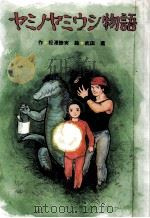 ヤミノヤミウシ物語 1989.04 PDF电子版封面 松沢睦実