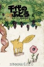 千代のぶどう（1977.02 PDF版）