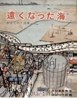 遠くなった海（1970.04 PDF版）