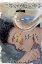 十三等分の時計の秘密 1992.07 PDF电子版封面 中野幸隆