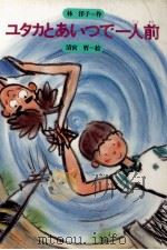 ユタカとあいつで一人前 1985.08 PDF电子版封面 林洋子