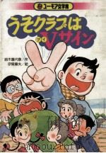 うそクラブはVサイン 1985.05 PDF电子版封面 鈴木喜代春