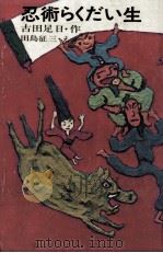 忍術らくだい生 1977.10 PDF电子版封面 古田足日