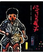 にげていったあの子（1981.02 PDF版）