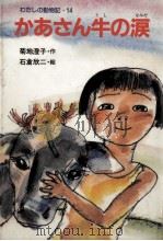 かあさん牛の涙（1989.12 PDF版）