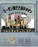 マーゼン書せき店の手すり 1985.08 PDF电子版封面 ジュン·ヒライ
