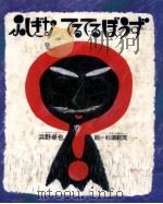 ふしぎなてるてるぼうず   1978.11  PDF电子版封面    浜野卓也 