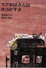 マアおばさんはネコがすき 1967 PDF电子版封面 稲垣昌子
