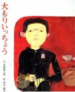 大もりいっちょう 1978.09 PDF电子版封面 長崎源之助