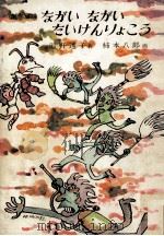 ながいながいたいいけんりょこう 1980.02 PDF电子版封面 滋野透子