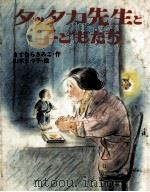 タッタカ先生と子どもたち 1983.04 PDF电子版封面 増村王子