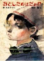 おとしたのはだぁれ 1979.09 PDF电子版封面 杉みき子