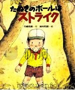 たぬきのボールはストライク   1982.02  PDF电子版封面    竹崎有斐 