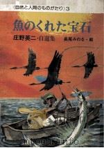 魚のくれた宝石 1976.03 PDF电子版封面 庄野英二