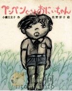 ペンペンぐさとおにいちゃん 1974.04 PDF电子版封面 小薗江圭子