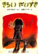 きらいだいすき 1980.12 PDF电子版封面 山下夕美子