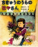 ちきゅうのうらの花やさん 1980.02 PDF电子版封面 川村たかし