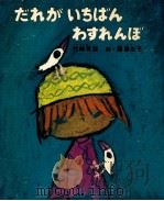だれがいちばんわすれんぼ（1978.02 PDF版）