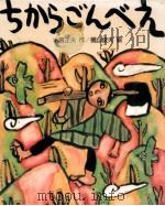 ちからごんべえ 1988.04 PDF电子版封面 木暮正夫