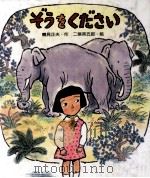 ぞうをください（1983.02 PDF版）
