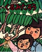 くるみたろう（1974.06 PDF版）
