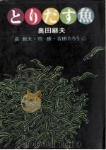 とりだす魚 1977.06 PDF电子版封面 奥田継夫