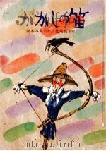 かかしの笛 1979.02 PDF电子版封面 岡本みちお