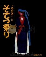 そてつ祭り 1981.09 PDF电子版封面 下嶋哲朗