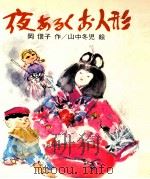 夜あるくお人形 1974 PDF电子版封面 岡信子