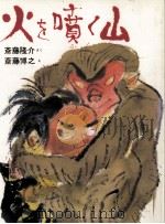 火を噴く山（1977.04 PDF版）